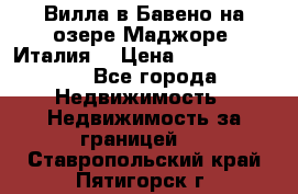 Вилла в Бавено на озере Маджоре (Италия) › Цена ­ 112 848 000 - Все города Недвижимость » Недвижимость за границей   . Ставропольский край,Пятигорск г.